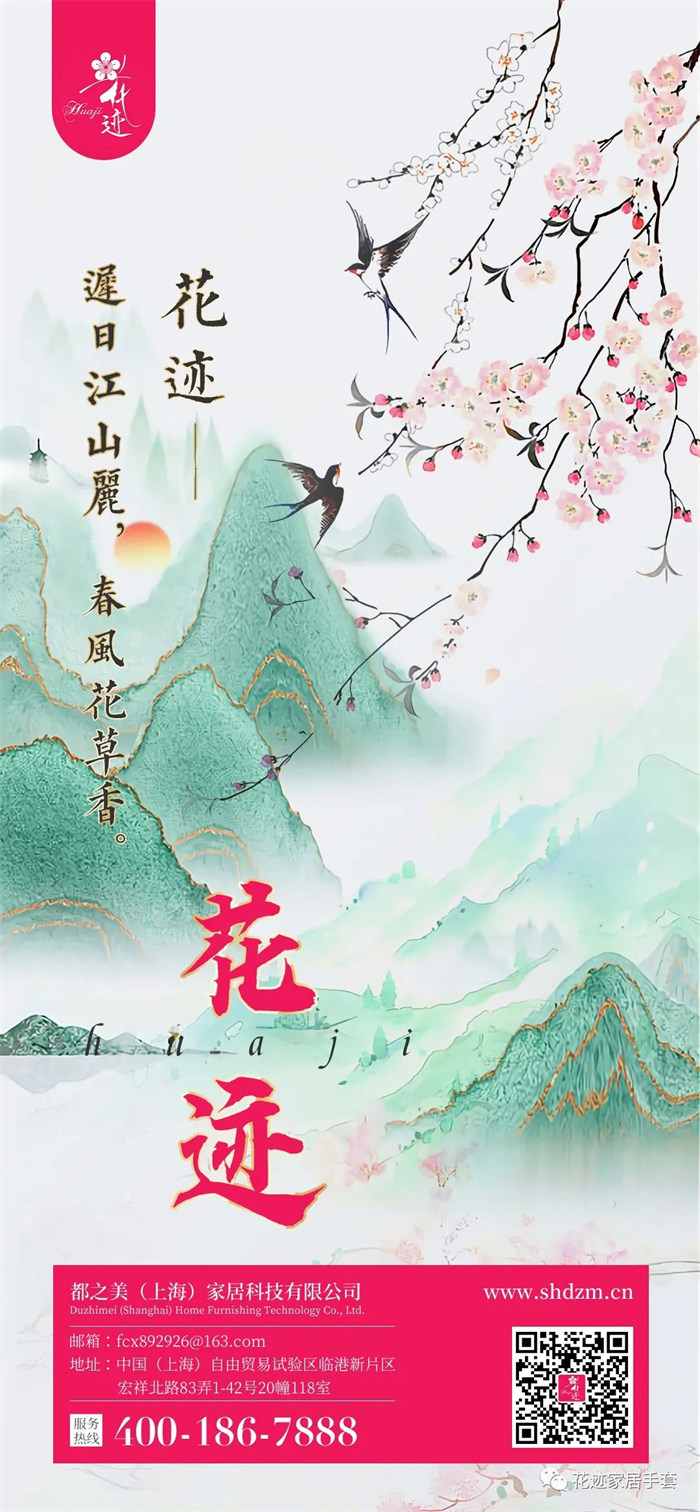 遲日江山麗，春風(fēng)花草香 —— 花跡